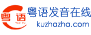 粤语发音教学网