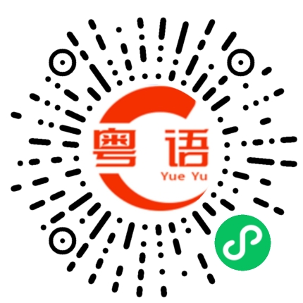 扫一扫听某个人来不来的啊的粤语发音