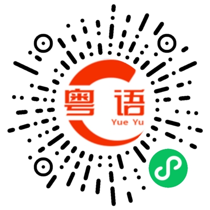 扫一扫听吵架的粤语发音