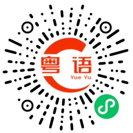 扫一扫听对不起的粤语发音