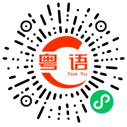 扫一扫听好忙哦的粤语发音
