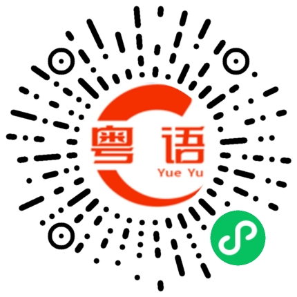 扫一扫听带你飞的粤语发音