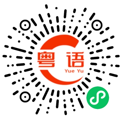 扫一扫听揭晓的粤语发音