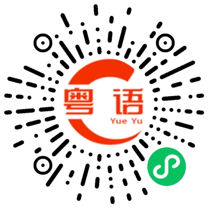 扫一扫听伯伯的粤语发音