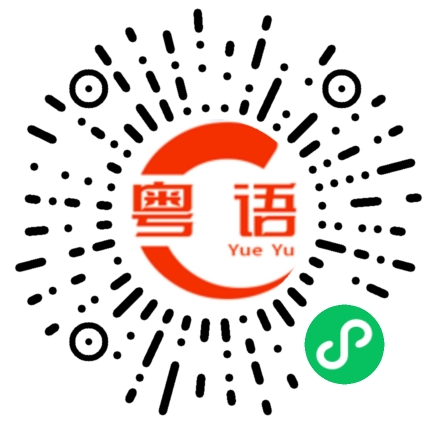 扫一扫听伯娘的粤语发音