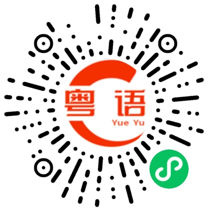 扫一扫听魔鬼的粤语发音