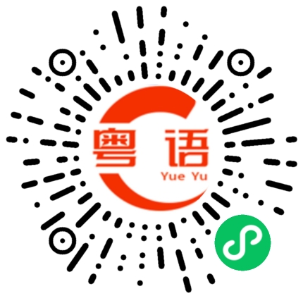 扫一扫听午安的粤语发音
