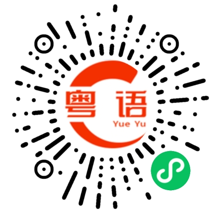 扫一扫听我今天想吃火锅的粤语发音