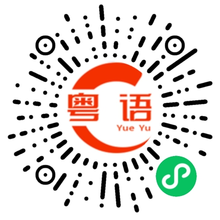 扫一扫听苦涩的粤语发音