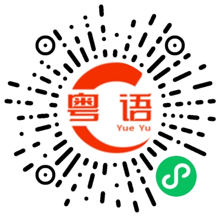 扫一扫听化学的粤语发音