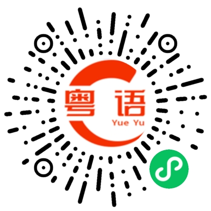 扫一扫听腻子的粤语发音
