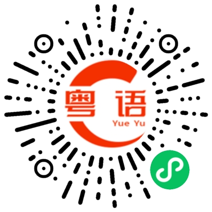 扫一扫听好心没有好报的粤语发音