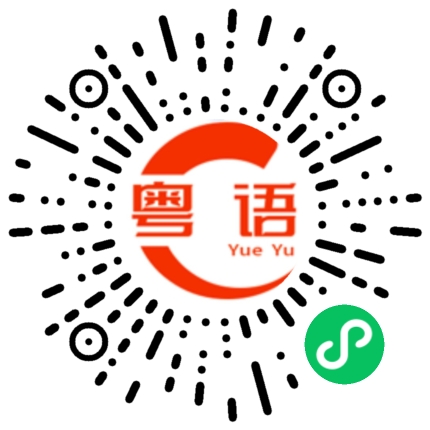 扫一扫听害怕的粤语发音