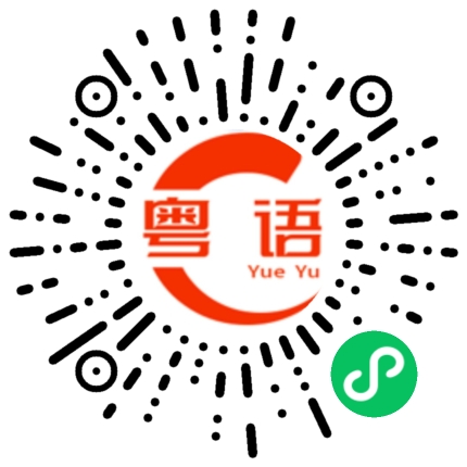 扫一扫听不要到处乱说的粤语发音