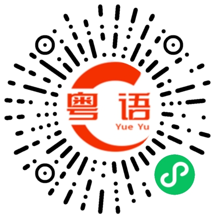 扫一扫听出奇的粤语发音