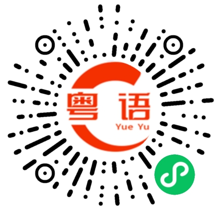 扫一扫听对不起,请让一让的粤语发音