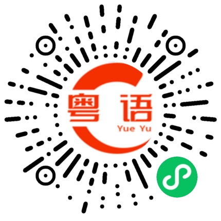 扫一扫听偷着乐的粤语发音