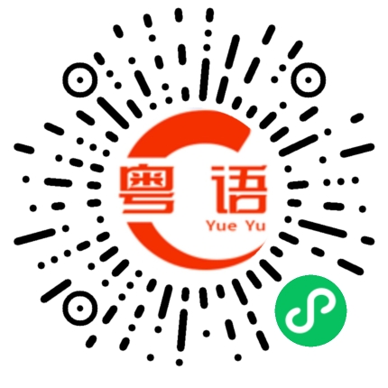 扫一扫听老少皆宜的粤语发音