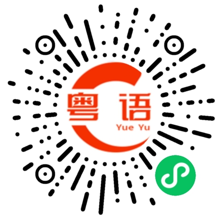 扫一扫听你是不是动不了的粤语发音