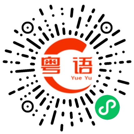 扫一扫听动来动去的粤语发音