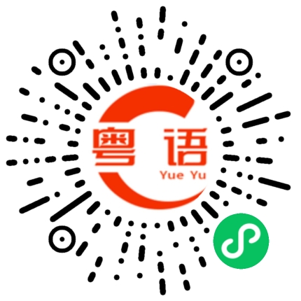 扫一扫听陆以煊的粤语发音