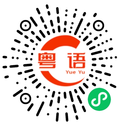 扫一扫听不要乱说的粤语发音