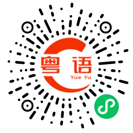 扫一扫听益晒你的粤语发音