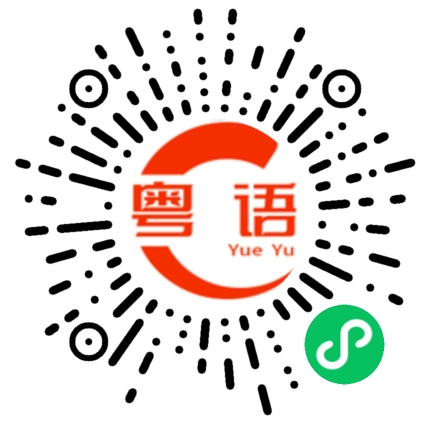 扫一扫听食得咸鱼抵得渴的粤语发音