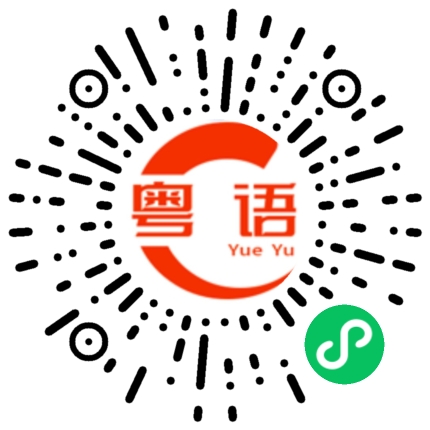 扫一扫听夕阳无限好，只是近黄昏的粤语发音