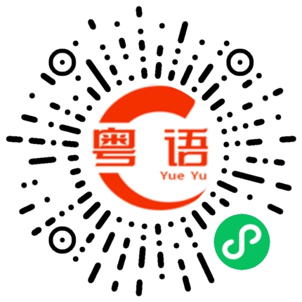 扫一扫听幽会的粤语发音