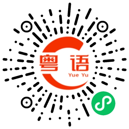 扫一扫听扛把子的粤语发音