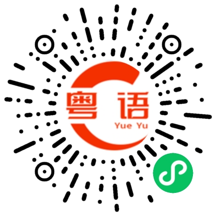 扫一扫听杰哥你好帅的粤语发音