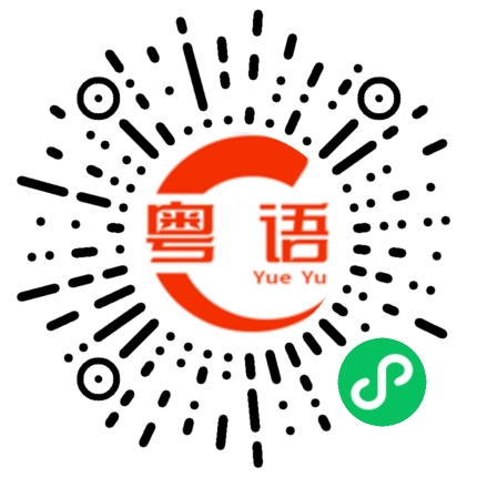 扫一扫听棒棒糖的粤语发音