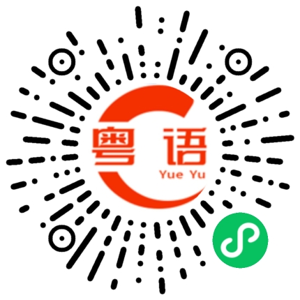 扫一扫听无惧的粤语发音