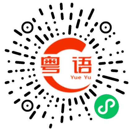 扫一扫听问你怕不怕的粤语发音