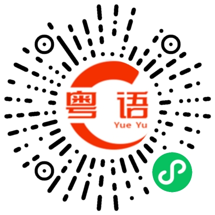 扫一扫听转账可以吗的粤语发音