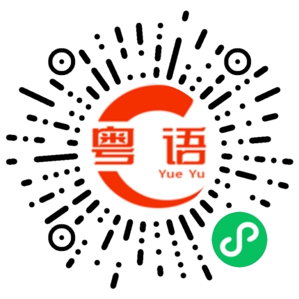 扫一扫听自命不凡的粤语发音