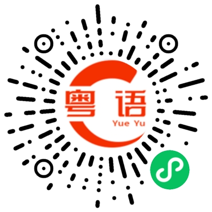 扫一扫听丑得像乌龟的粤语发音