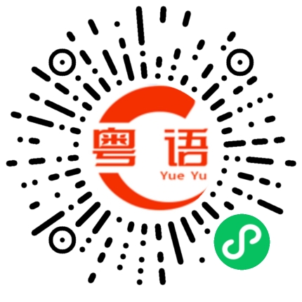 扫一扫听液态固态气态的粤语发音