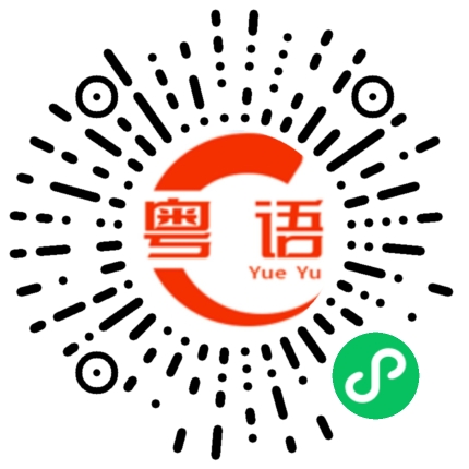 扫一扫听下次/改天的粤语发音