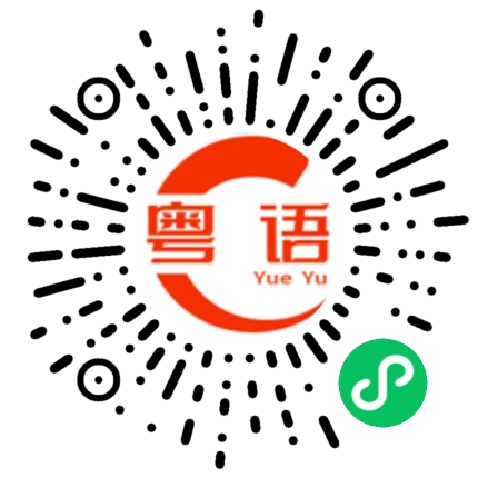 扫一扫听接受的粤语发音