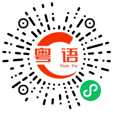 扫一扫听劳逸结合的粤语发音