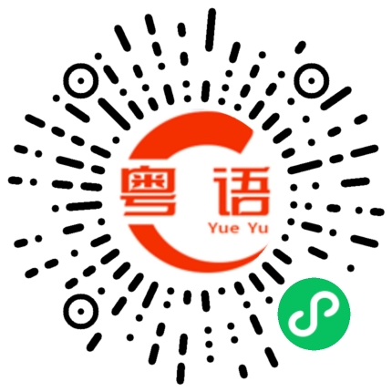 扫一扫听你该走了的粤语发音