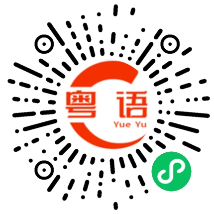 扫一扫听开心果的粤语发音