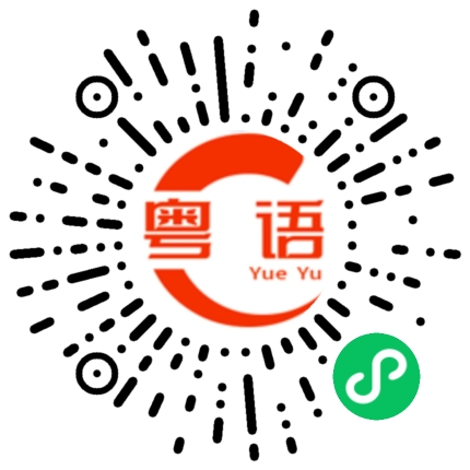 扫一扫听有的时候的粤语发音
