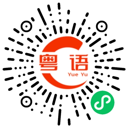 扫一扫听他是哪里人的粤语发音