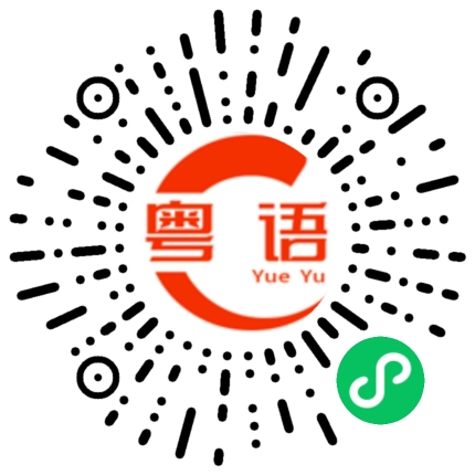 扫一扫听我听说的粤语发音
