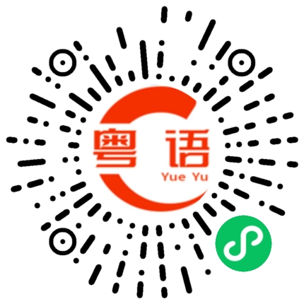 扫一扫听你有孩子吗的粤语发音