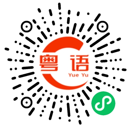 扫一扫听你都不理我了的粤语发音