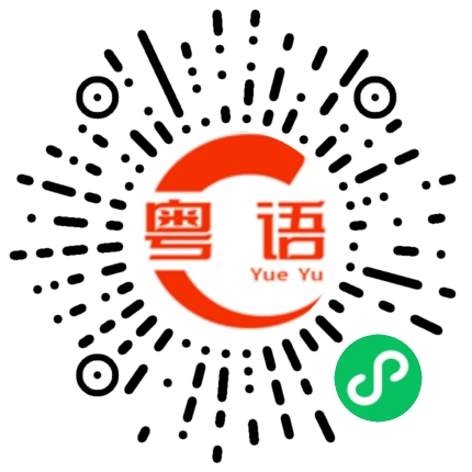 扫一扫听情的粤语发音